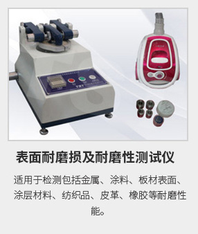 表面耐磨損及耐磨性測(cè)試 表面耐磨損及耐磨性測(cè)試