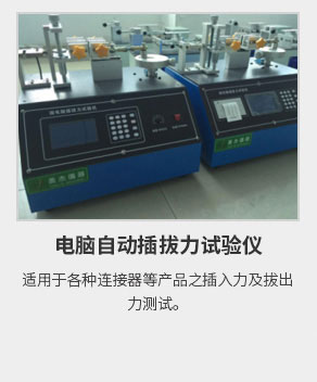 電腦自動(dòng)插拔力試驗(yàn) 電腦自動(dòng)插拔力試驗(yàn)