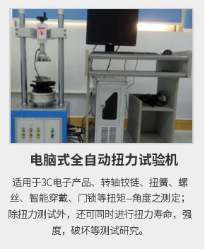 全自動扭力試驗(yàn) 全自動扭力試驗(yàn)