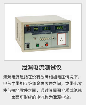 泄漏電流測(cè)試 泄漏電流測(cè)試